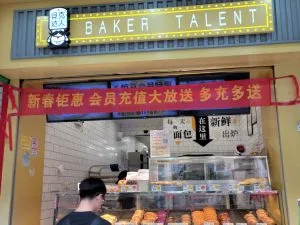 baker talent guangzhou