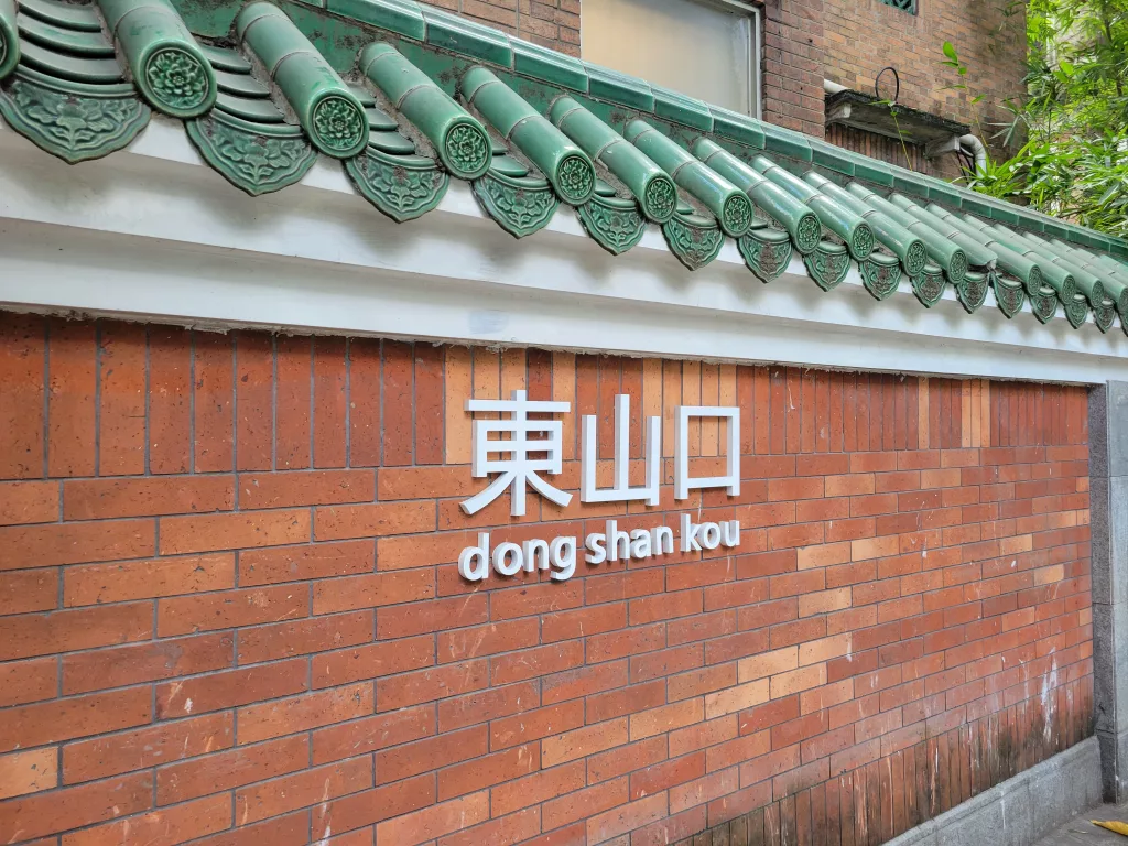 dongshankou guangzhou